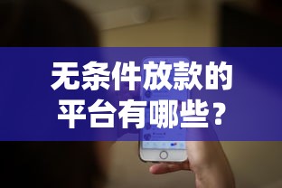 无条件放款的平台有哪些？2025年最新零门槛借款渠道实测