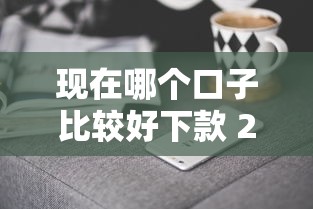 现在哪个口子比较好下款 2025年实测5个秒过平台