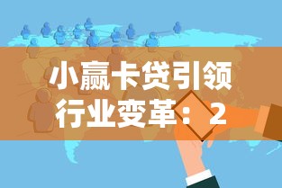 小赢卡贷引领行业变革：2025年最靠谱的网贷平台实测