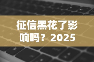 征信黑花了影响吗？2025最新实测5家无视征信贷款平台