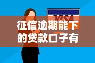 征信逾期能下的贷款口子有哪些？2025最新实测5个黑马平台