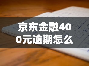 京东金融400元逾期怎么办？老哥亲测3天补救攻略