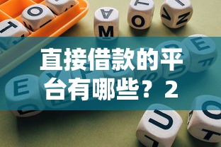 直接借款的平台有哪些？2025年最新靠谱网贷口子推荐