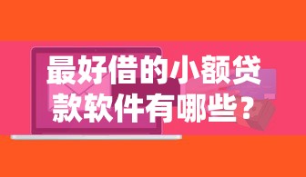 最好借的小额贷款软件有哪些？2025年实测5个秒下款神器