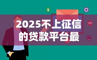 2025不上征信的贷款平台最新实测：这3家放水快还不上大数据