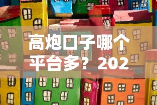 高炮口子哪个平台多？2025年最新实测推荐这5家下款稳