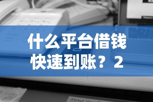 什么平台借钱快速到账？2025年实测这5个口子秒到账