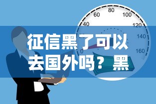 征信黑了可以去国外吗？黑户出国打工贷款实操指南