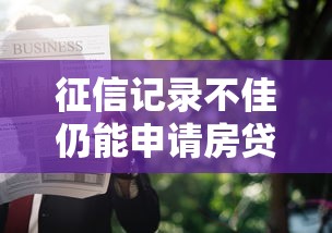 征信记录不佳仍能申请房贷？这几个银行真能给你放款！