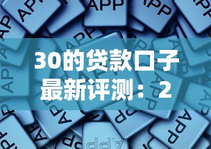 30的贷款口子最新评测：2025年实测秒下款低息平台推荐