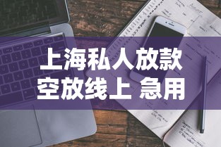 上海私人放款空放线上 急用钱老哥亲测秒到账的秘密渠道
