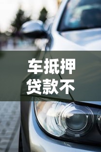 车抵押贷款不看征信秒到账，黑户老哥亲测放水真猛！