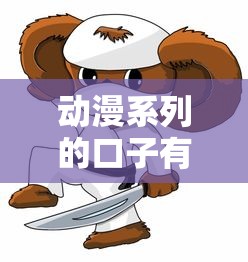 动漫系列的口子有哪些？2025最新二次元借贷平台大揭秘