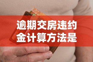 逾期交房违约金计算方法是什么？最新法律规定与实操指南