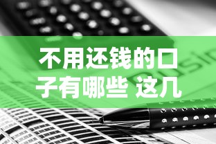 不用还钱的口子有哪些 这几个平台真能白嫖到账