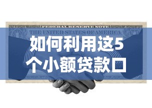 如何利用这5个小额贷款口子实现资金周转最大化
