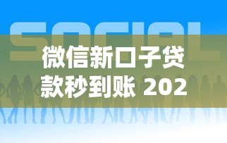 微信新口子贷款秒到账 2025最新免审通道实测分享
