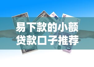 易下款的小额贷款口子推荐，秒到账不查征信的5个良心平台
