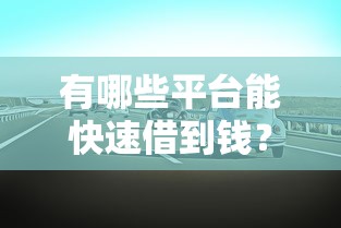 有哪些平台能快速借到钱？2025年最新秒下款口子推荐