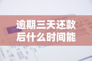 逾期三天还款后什么时间能恢复额度 实测5家平台到账速度对比
