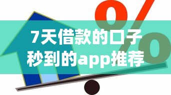 7天借款的口子秒到的app推荐这几个靠谱平台急用钱必看