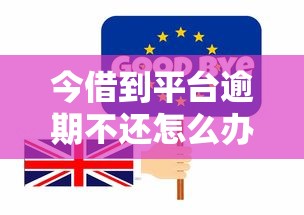 今借到平台逾期不还怎么办？3招教你轻松化解催收危机