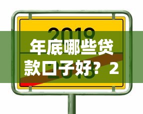 年底哪些贷款口子好？2025年末最靠谱的网贷平台推荐