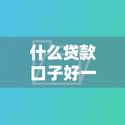 什么贷款口子好一点 实测5个秒下款不查征信的平台