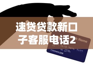 速贷贷款新口子客服电话2025最新放水通道，秒到账亲测靠谱