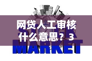 网贷人工审核什么意思？3分钟讲透背后门道和避坑技巧