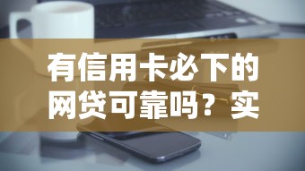 有信用卡必下的网贷可靠吗？实测5家秒到账平台推荐