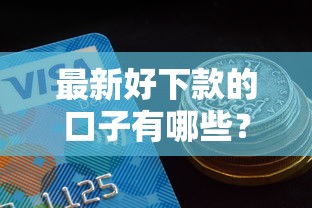 最新好下款的口子有哪些？2025年实测5个秒过平台推荐