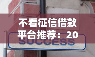 不看征信借款平台推荐：2025年最新秒下款口子实测分享