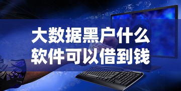 大数据黑户什么软件可以借到钱？实测5个秒下款口子亲测有效
