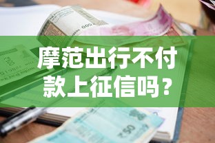 摩范出行不付款上征信吗？实测3天没还就收到催收短信！