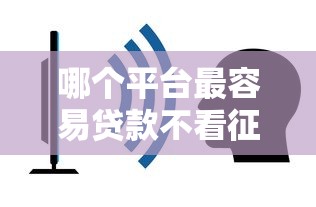 哪个平台最容易贷款不看征信 2025年实测5个秒下款口子
