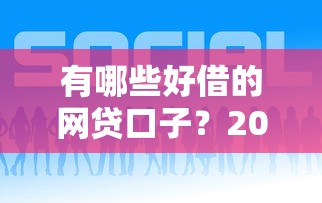 有哪些好借的网贷口子？2025年实测5个秒下款平台