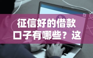 征信好的借款口子有哪些？这几个靠谱平台秒到账