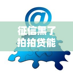 征信黑了拍拍贷能下款吗？老哥亲测黑户下款攻略分享