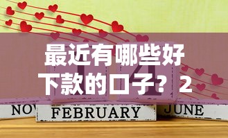 最近有哪些好下款的口子？2025年5月实测三款秒过平台