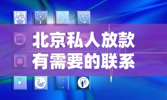 北京私人放款有需要的联系我——亲测秒到账的靠谱资金救急方案