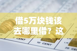 借5万块钱该去哪里借？这5个靠谱网贷平台实测通过率超高