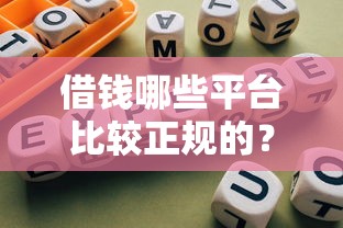 借钱哪些平台比较正规的？2025年最新靠谱网贷口子实测