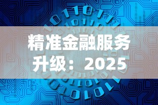 精准金融服务升级：2025年最靠谱的网贷平台实测推荐