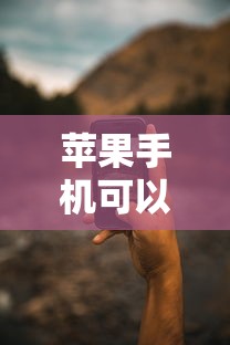 苹果手机可以的借款口子推荐 2025最新实测靠谱平台