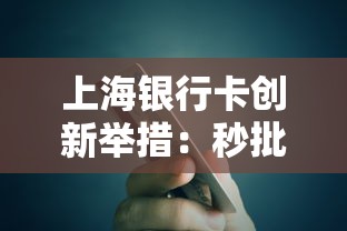 上海银行卡创新举措：秒批30万额度背后的金融科技密码