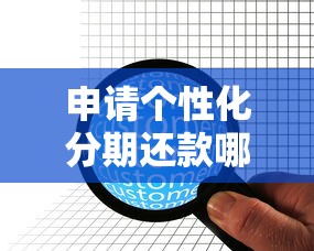 申请个性化分期还款哪家强？老司机实测3天到账秘籍