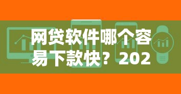 网贷软件哪个容易下款快？2025最新5秒到账平台实测推荐