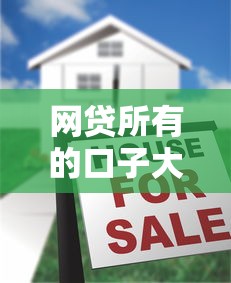 网贷所有的口子大揭秘！2025年最新靠谱平台实测推荐