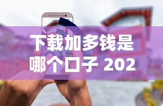 下载加多钱是哪个口子 2025年最新靠谱网贷平台实测推荐